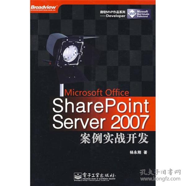 SharePoint Server2007案例实战开发