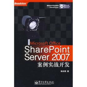 微软MVP作品系列 ：Microsoft Office SharePoint Server 2007案例实战开发