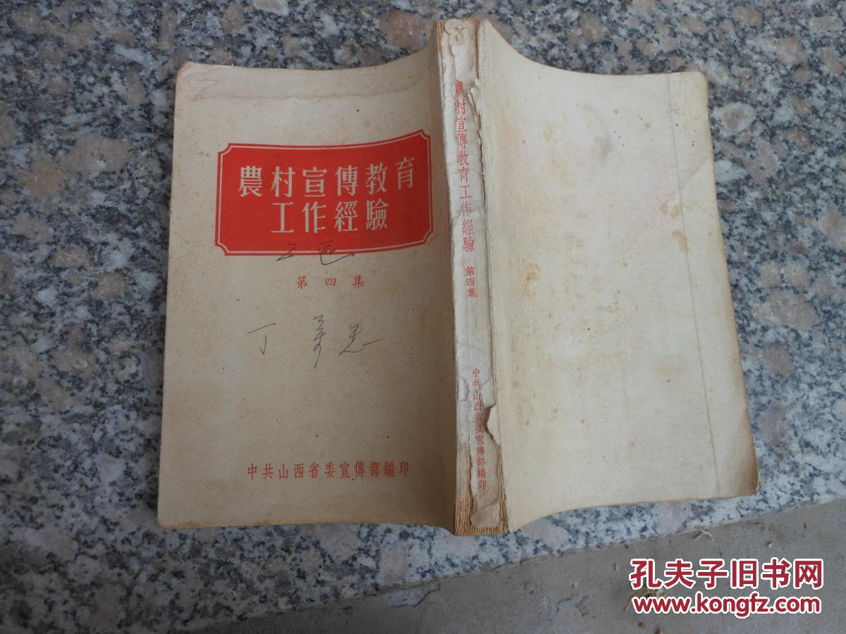 农村宣传教育工作经验；第四集；中共山西省委1955年农村宣传工作计划纲要