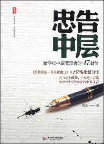 大夏书系·忠告中层：给学校中层管理者的47封信