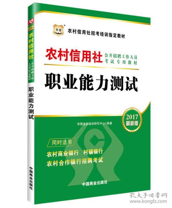 2017华图·农村信用社公开招聘工作人员考试专用教材：职业能力测试