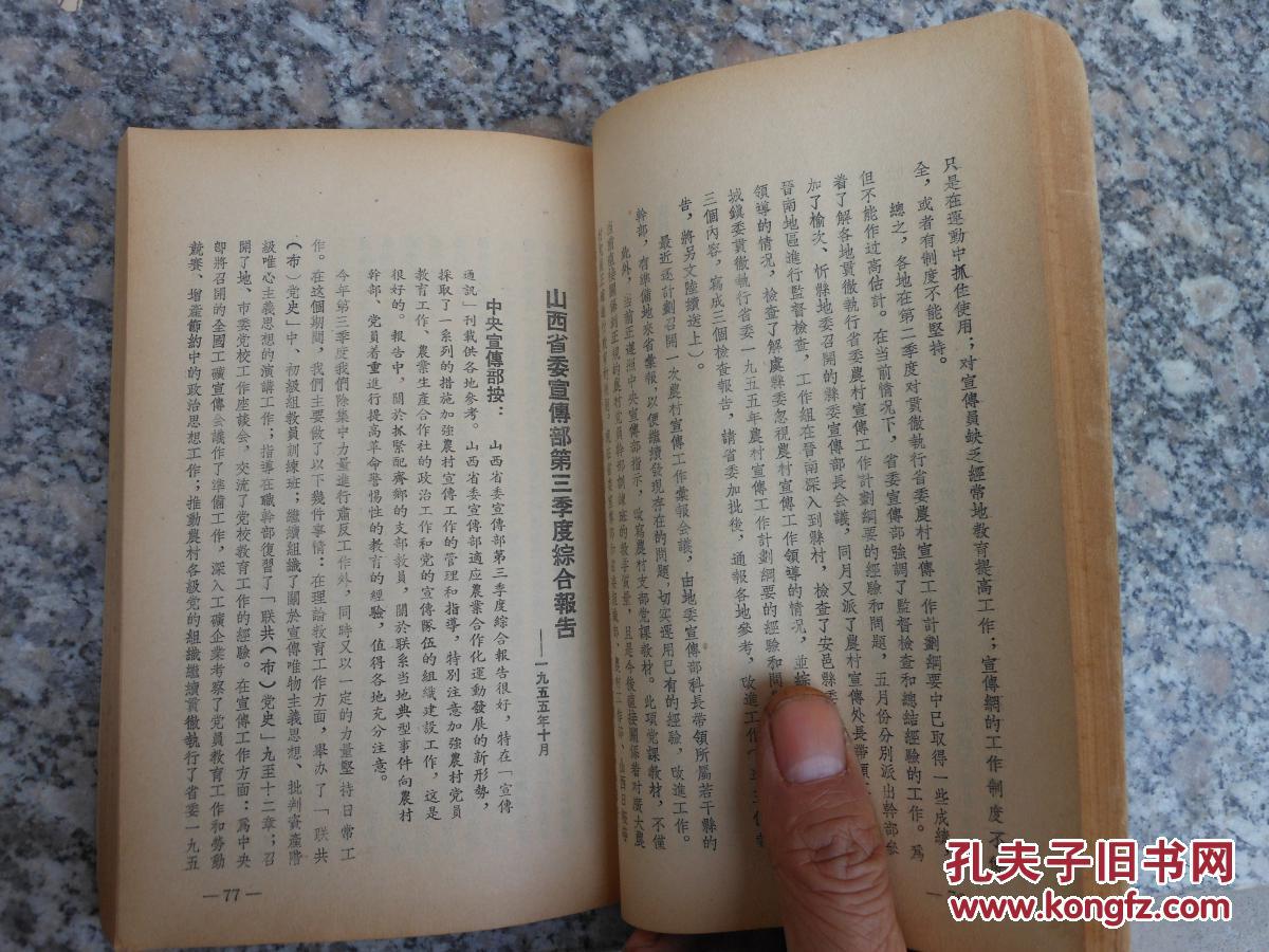 农村宣传教育工作经验；第四集；中共山西省委1955年农村宣传工作计划纲要