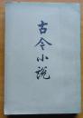 古今小说[下]