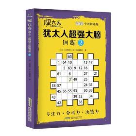 嘿大头 犹太人超强大脑训练:203个逻辑谜题:2