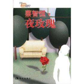 夜玫瑰(痞子蔡03年新作) 蔡智恒著 9787800288524