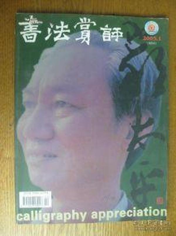 书法赏评2005.1