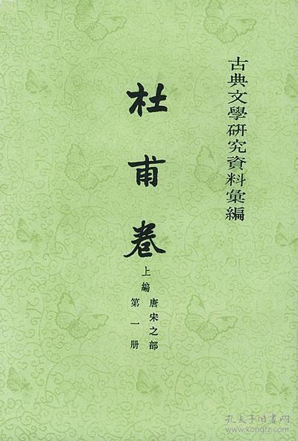 古典文學研究資料彙編：杜甫卷（上篇 唐宋之部 全三冊）