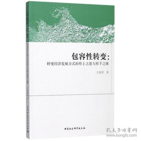 包容性转变:转变经济发展方式的形上之思与形下之维