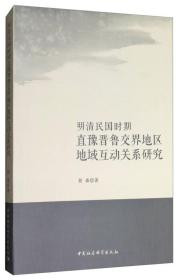 明清民国时期直豫晋鲁交界地区地域互动关系研究;89;中国社会科学出版社;9787520312288