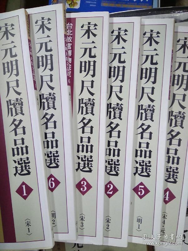 台北故宫博物院藏_宋元明尺牍名品选（全六册）