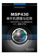 MSP430单片机原理与应用：MSP430F5xx/6xx系列单片机入门、提高与开发