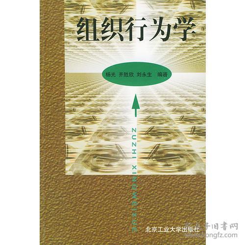 组织行为学 杨光 北京工业大学出版社 2000年08月01日 9787563908660