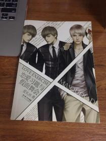 恋爱习题与假面舞会：LOVE EXER CISE&MASQUERADS