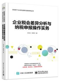 企业税会差异分析与纳税申报操作实务