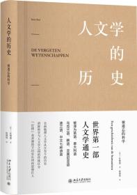 人文学的历史 被遗忘的科学