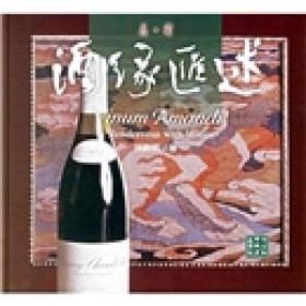 酒缘汇述-品.酒