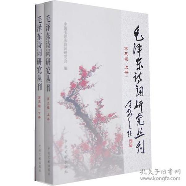 毛泽东诗词研究丛刊（第三辑）  全二册