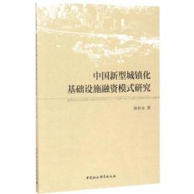 中国新型城镇化基础设施融资模式研究