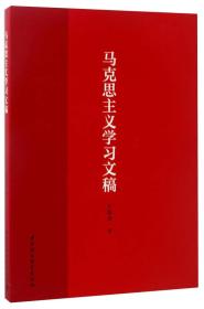 马克思主义学习文稿