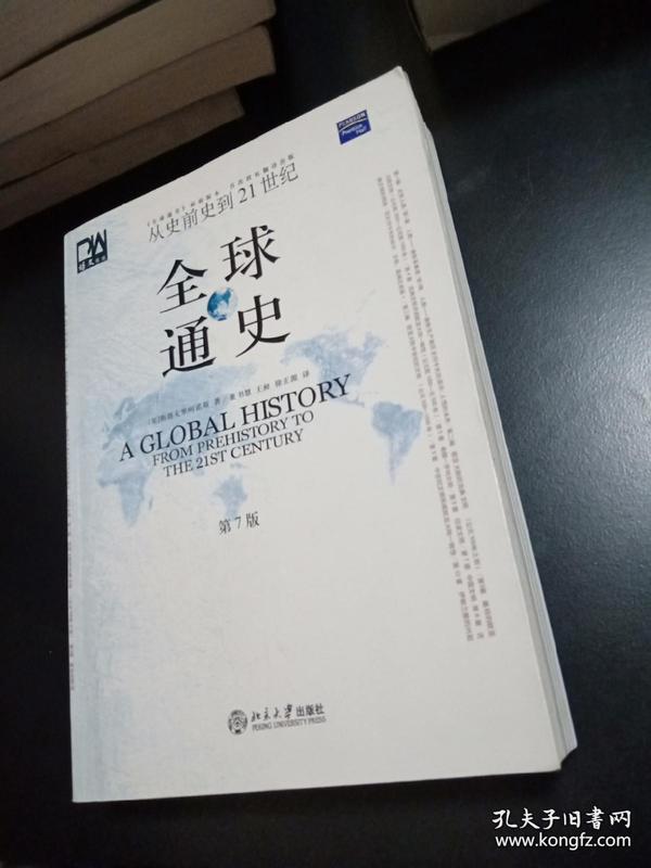 全球通史（第7版 下册）：从史前史到21世纪