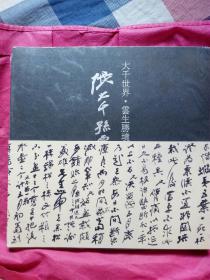 大千世界·云生胜境—张大千，孙云生粉勾本及画作展（常州画院出品  没有开村）