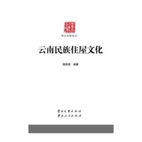 学术名家文丛:云南民族住屋文化