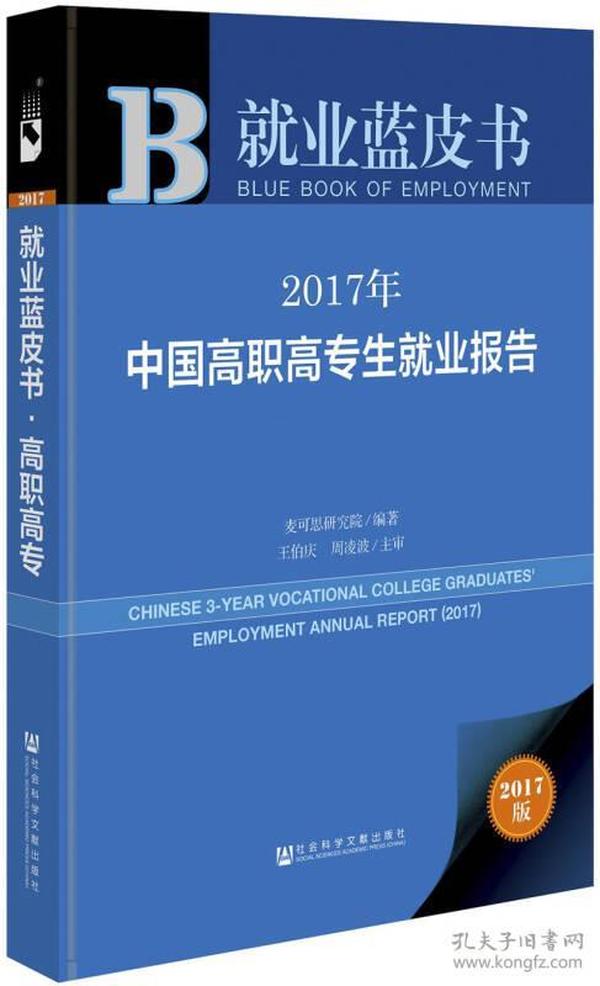 皮书系列·就业蓝皮书:2017年中国高职高专生就业报告