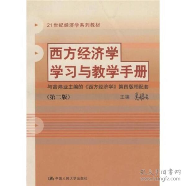 西方经济学学习与教学手册