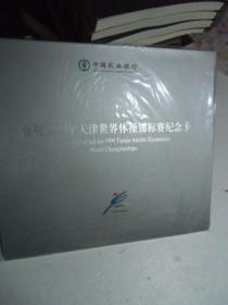 中国农业银行金穗惠1999年天津世界体操锦标赛纪念卡 未开封【如图34号