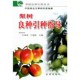 梨树良种引种指导——果树良种引种丛书
