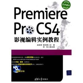 PREMIERE PRO CS4影视编辑实例教程(配光盘)(高等院校艺术设计案例教程)