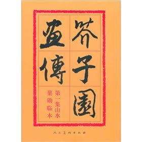 正版芥子园画传(第一集)-山水(巢勋临本)FZ9787102012452人民美术出版社有限公司胡佩衡,于非闇