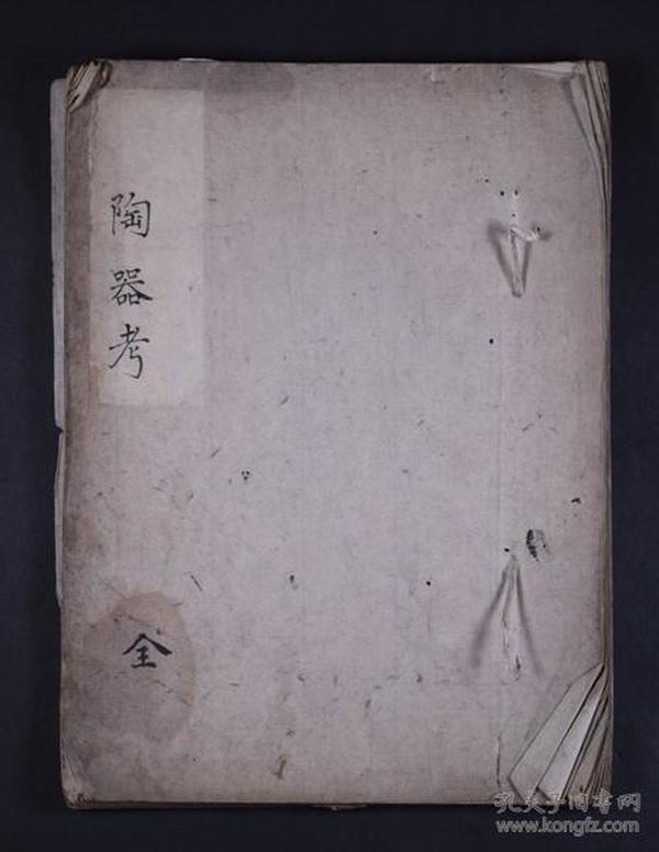 1854年珍贵的《陶器考》手写本  精写本  内含大唐 南宋  福州  印度 朝鲜 安南 吕宋等地的陶器  有部分图  好古堂