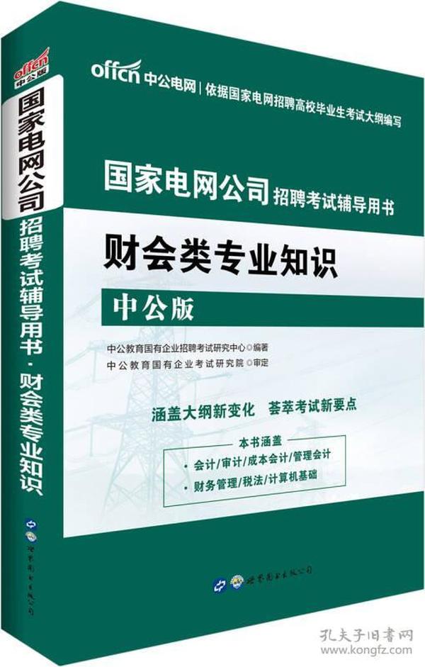 中公版·国家电网公司招聘考试辅导用书：财会类专业知识