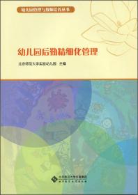 幼儿园管理与教师培养丛书：幼儿园后勤精细化管理