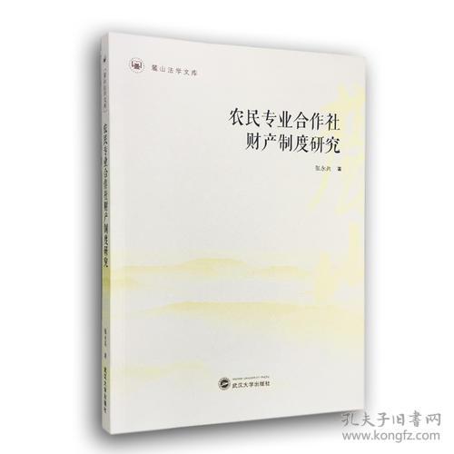 农民专业合作社财产制度研究