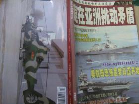 环球军事美在亚洲挑动矛盾