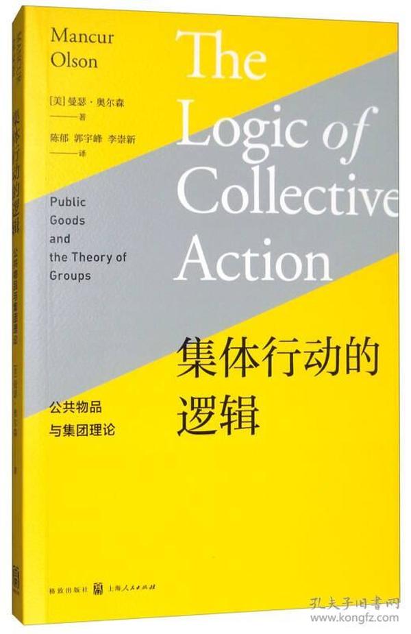 集体行动的逻辑：公共物品与集团理论