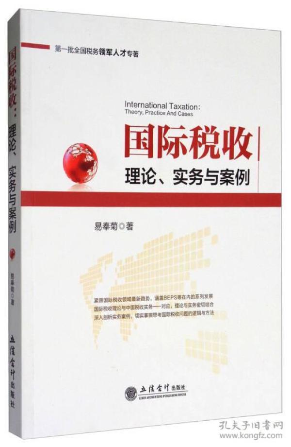 第一批全国税务领军人才专著·国际税收：理论、实务与案例