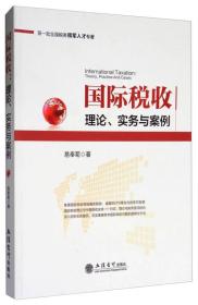 第一批全国税务领军人才专著·国际税收：理论、实务与案例