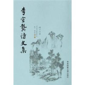 李宣龚诗文集
