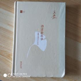 诗酒趁年华：王蒙谈读书与写作，