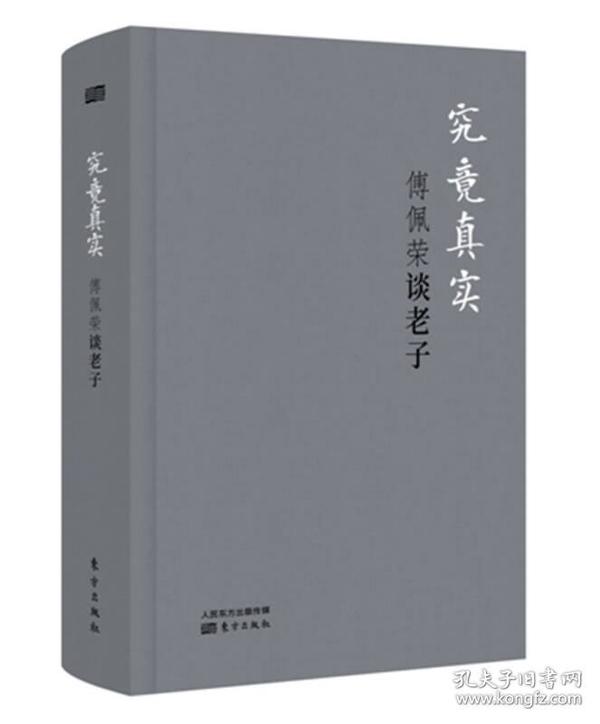 究竟真实：傅佩荣谈老子（精装版）