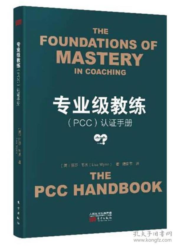专业级教练（PCC）认证手册