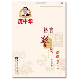 格言警句楷书硬笔字帖