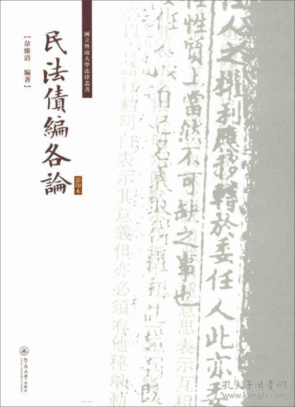 民法债编各论/国立暨南大学法律丛书