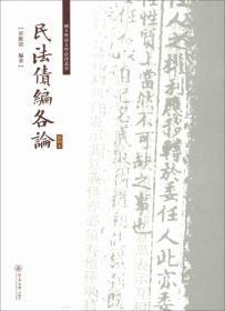 民法债编各论/国立暨南大学法律丛书