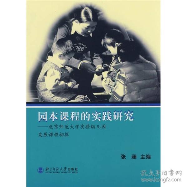 园本课程的实践研究：北京师范大学实验幼儿园发展课程初探