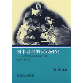 园本课程的实践研究：北京师范大学实验幼儿园发展课程初探