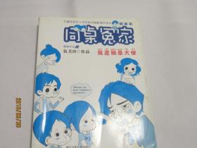 同桌冤家插画本：我是搞晕大使（插画本）